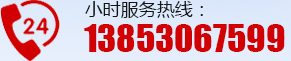 24小時(shí)服務(wù)熱線(xiàn)：13853067599